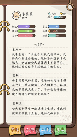 人生模拟器中国式人生截图4