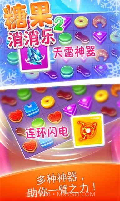 糖果消消乐2截图2 糖果消消乐2截图2