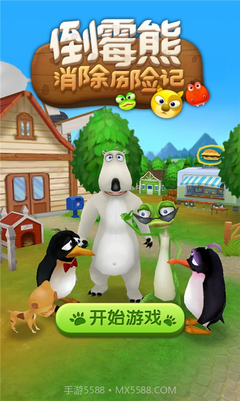 倒霉熊消除历险记官网版截图1