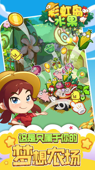 彩虹岛水果截图1 彩虹岛水果截图1