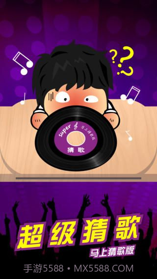 超级猜歌免费版截图2 超级猜歌免费版截图2