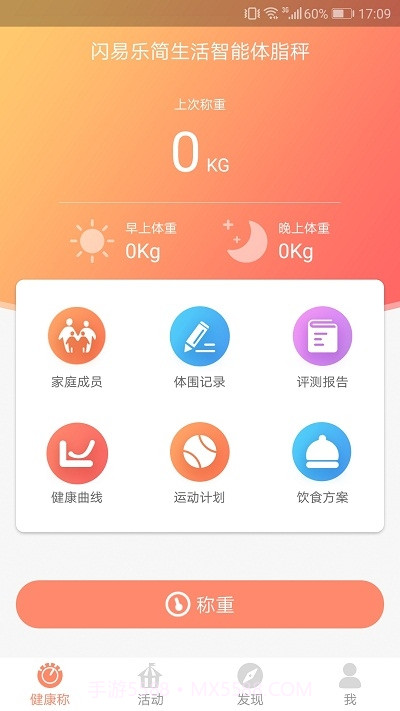 闪易乐简生活智能体脂秤截图2