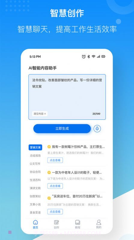 慧心AI创作截图2 慧心AI创作截图2