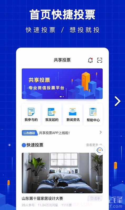 共享投票(共享投票访问数统计)V1.1.2.12 安卓最新版截图4 共享投票(共享投票访问数统计)V1.1.2.12 安卓最新版截图4