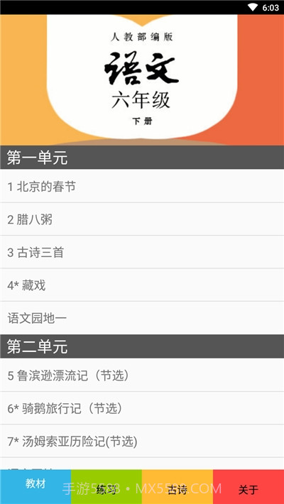 六年级语文下册部编版截图2 六年级语文下册部编版截图2