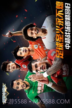 冠军中超OL免费版截图5