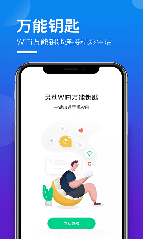 灵动WIFI万能钥匙截图1 灵动WIFI万能钥匙截图1