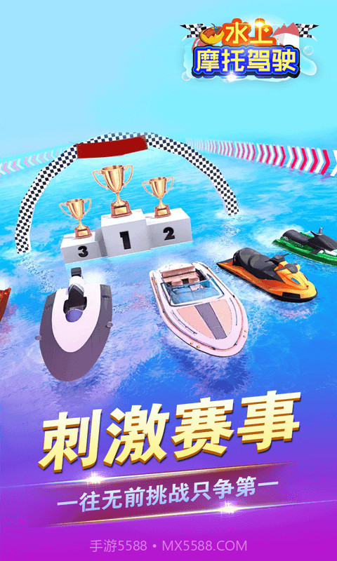 水上摩托驾驶截图2