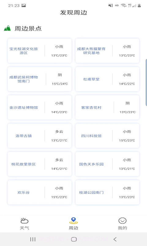 出行看天气截图3 出行看天气截图3