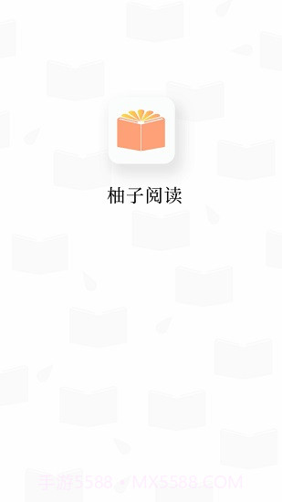 柚子阅读v1.3.0截图1