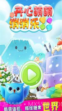 最爱消糖果手游截图5 最爱消糖果手游截图5