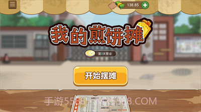 我的煎饼摊免费版截图3