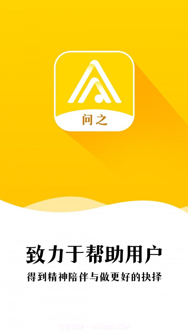 问之app截图1