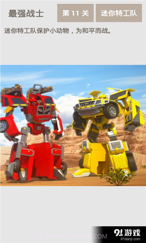 最强战士迷你特工队截图4