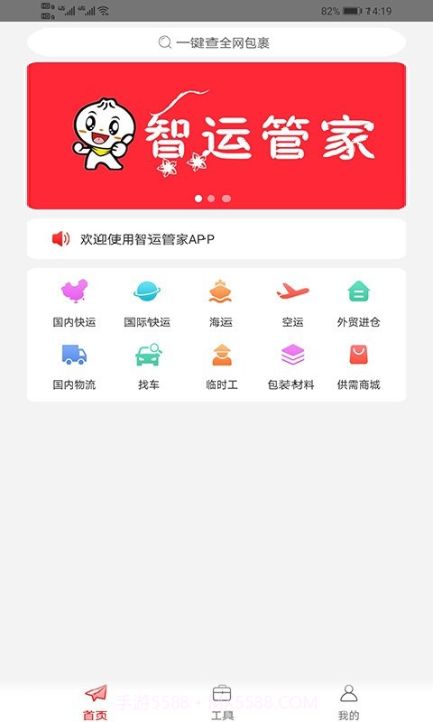 智运管家截图1