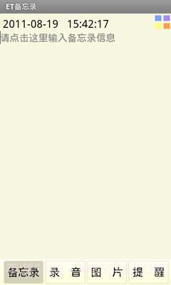 ET备忘录截图2