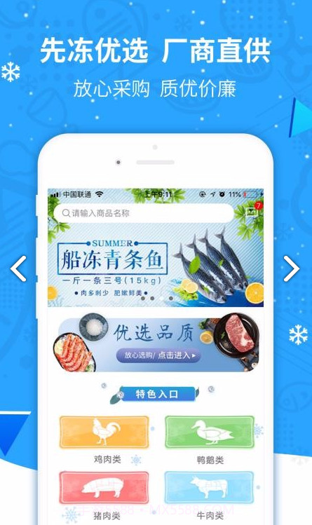 先冻冻品网(先冻冻品网冷链交易)V1.9.4 手机版截图3