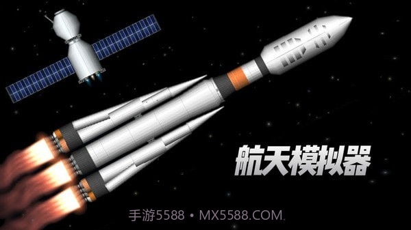 航天模拟器流浪地球截图1