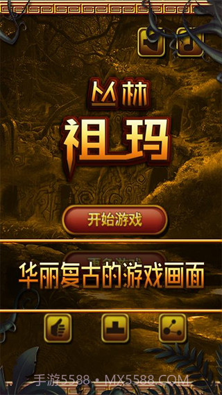 丛林祖玛最新版截图1 丛林祖玛最新版截图1
