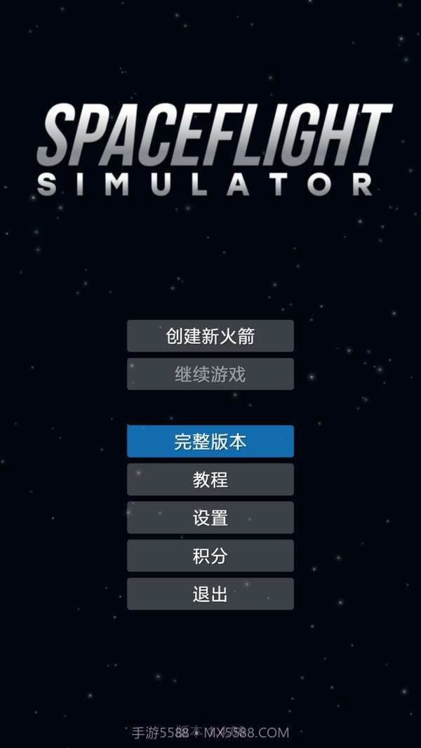 航天模拟器流浪地球截图2