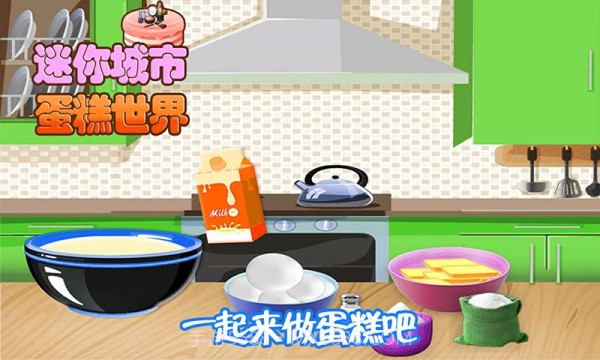 迷你城市蛋糕世界截图2