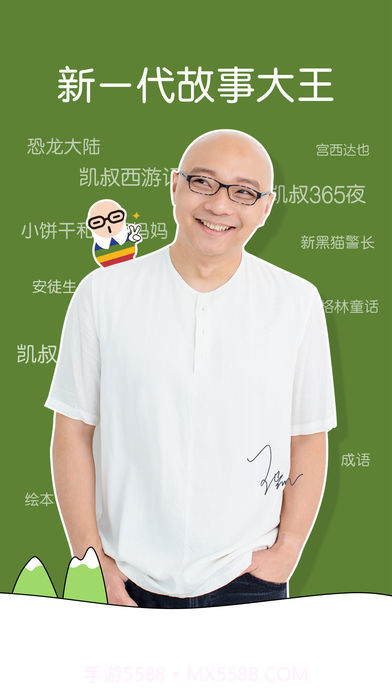 凯叔讲故事截图4 凯叔讲故事截图4