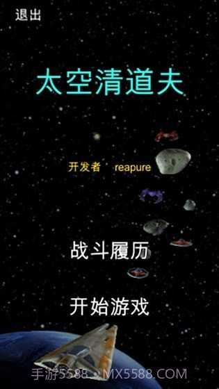 太空清道夫截图1