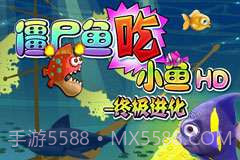 僵尸鱼吃小鱼HD-终极进化截图1
