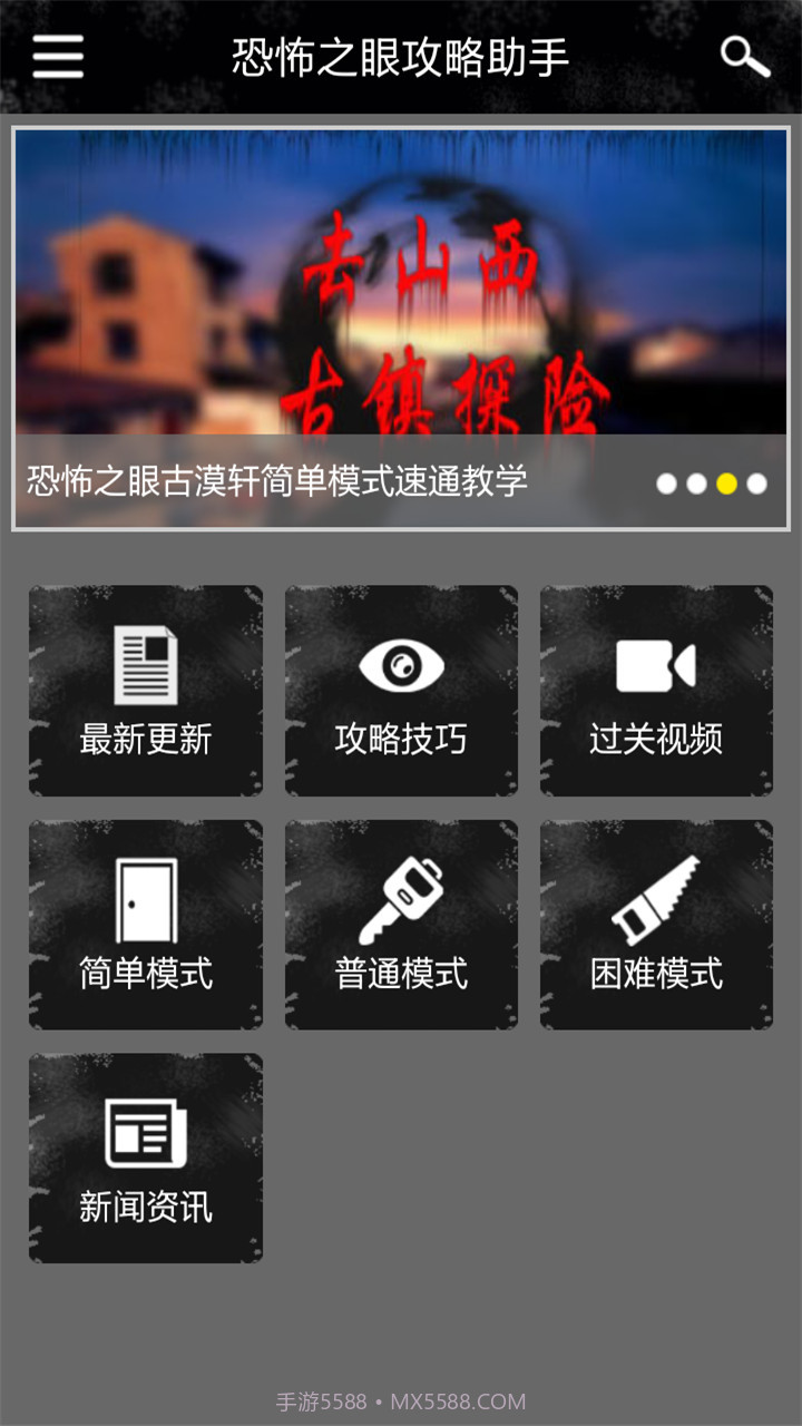 恐怖之眼攻略助手截图1 恐怖之眼攻略助手截图1