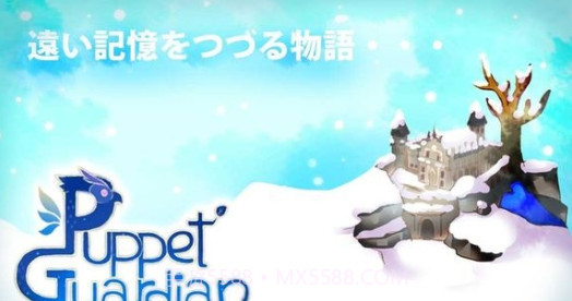 木偶守护者截图2