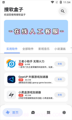 搜软盒子截图3