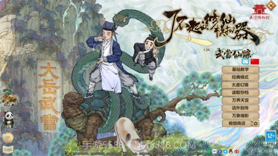 了不起的修仙模拟器免费截图3