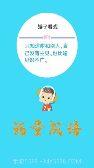 口袋听成语截图2 口袋听成语截图2