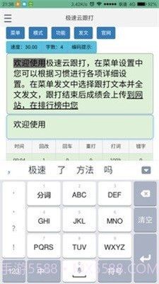 极速云跟打截图2 极速云跟打截图2