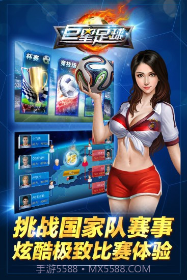 巨星足球截图1 巨星足球截图1