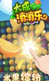 大成消消乐截图2
