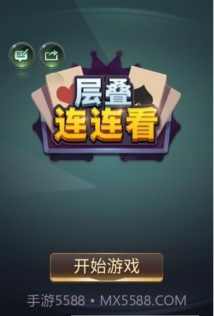 层叠连连看截图2