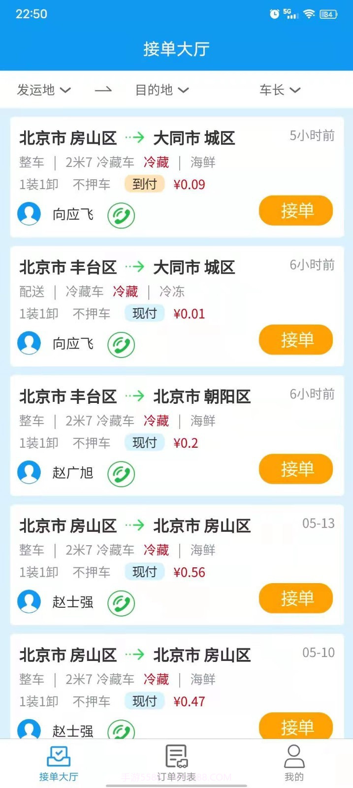 环海冷链货主截图4