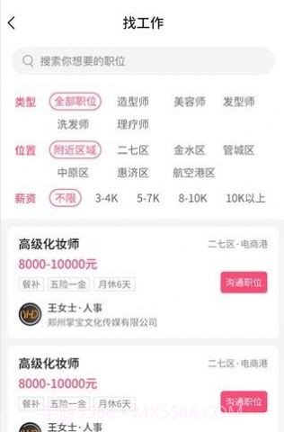 觅荐美求职截图3