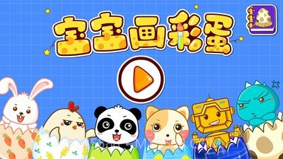 创意彩蛋软件截图5