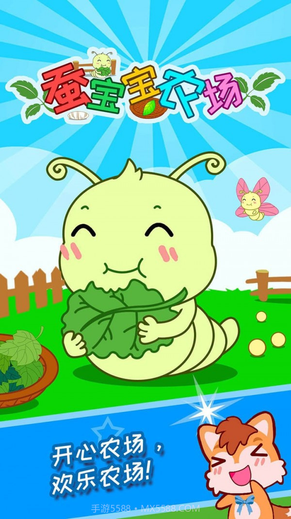 蚕宝宝农场截图1 蚕宝宝农场截图1