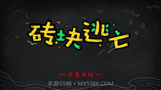 砖块逃亡截图1 砖块逃亡截图1