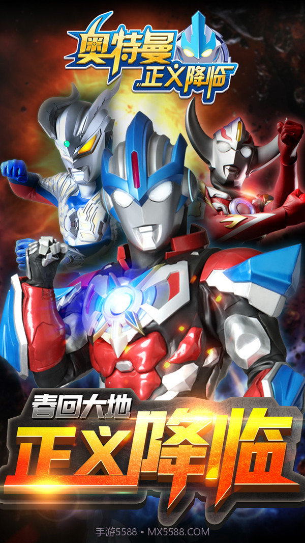 奥特曼正义降临v1.0截图1 奥特曼正义降临v1.0截图1