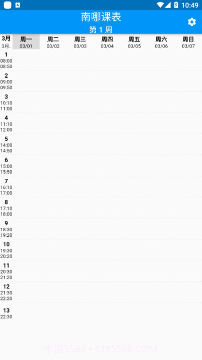 南哪课表正版截图1