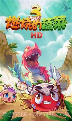 燃烧的蔬菜3内购免费版截图2 燃烧的蔬菜3内购免费版截图2