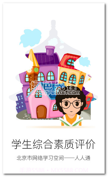 北京综评(北京市初中学生综合素质评价电子平台)V1.1 汉化版截图1