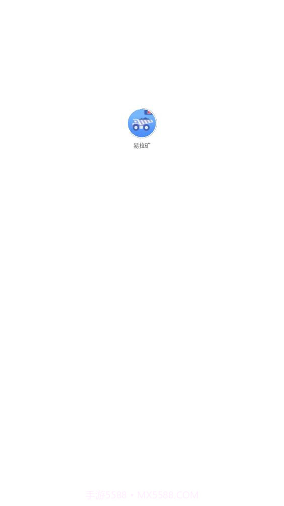 易拉矿物流运输截图3 易拉矿物流运输截图3