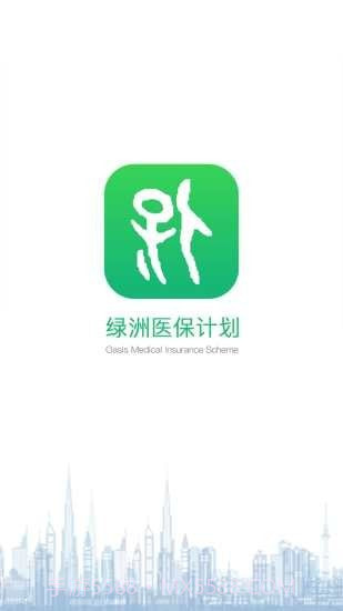 绿洲医保截图1
