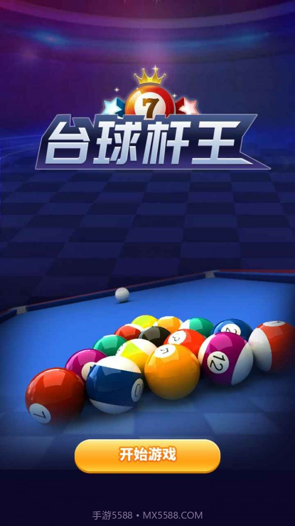 台球杆王截图4 台球杆王截图4