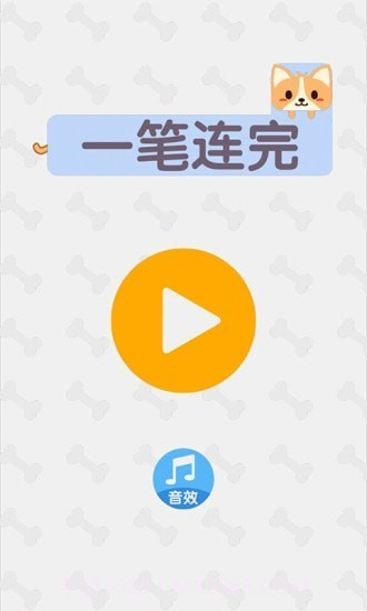 一笔连完截图1